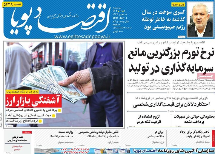 روزنامه‌های اقتصادی سه‌شنبه ۱۰ تیر ۱۴۰۴
