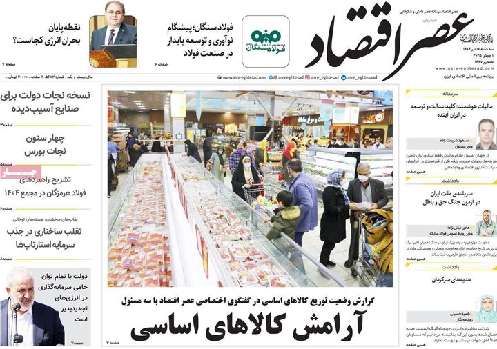 روزنامه‌های اقتصادی سه‌شنبه ۱۰ تیر ۱۴۰۴