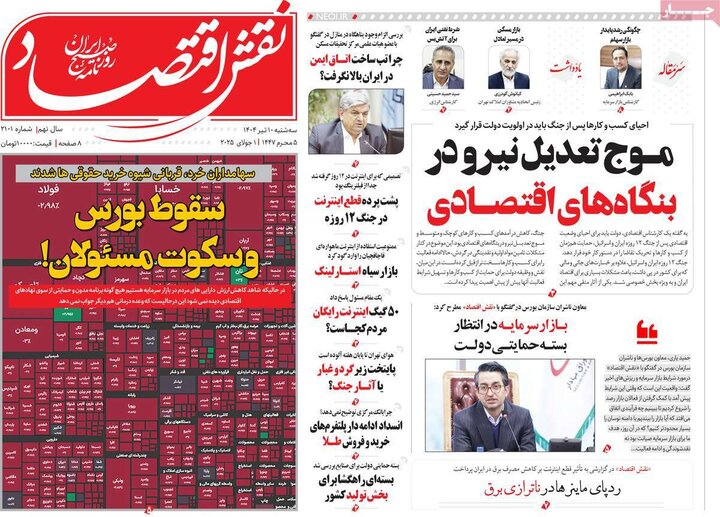 روزنامه‌های اقتصادی سه‌شنبه ۱۰ تیر ۱۴۰۴