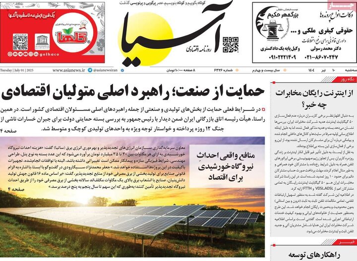 روزنامه‌های اقتصادی سه‌شنبه ۱۰ تیر ۱۴۰۴