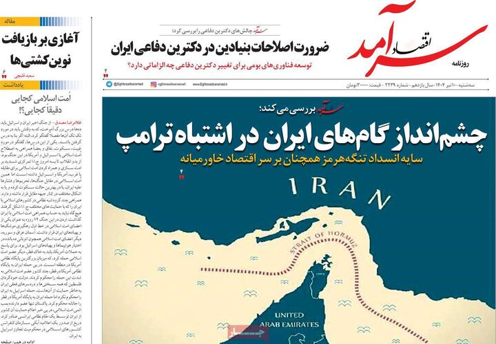 روزنامه‌های اقتصادی سه‌شنبه ۱۰ تیر ۱۴۰۴
