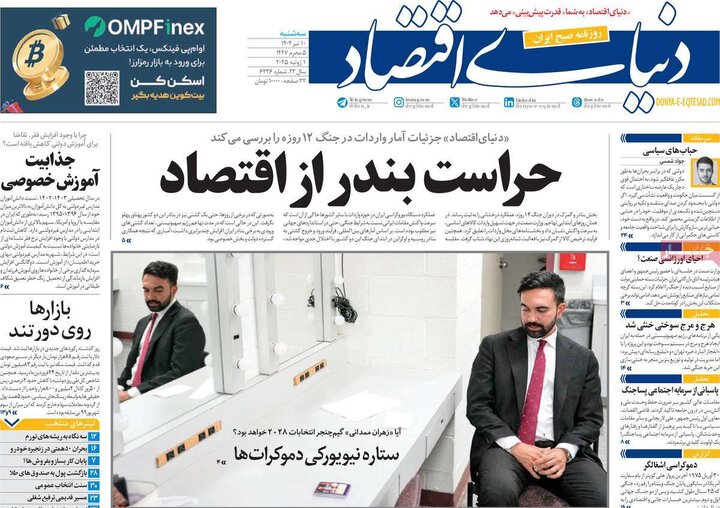 روزنامه‌های اقتصادی سه‌شنبه ۱۰ تیر ۱۴۰۴