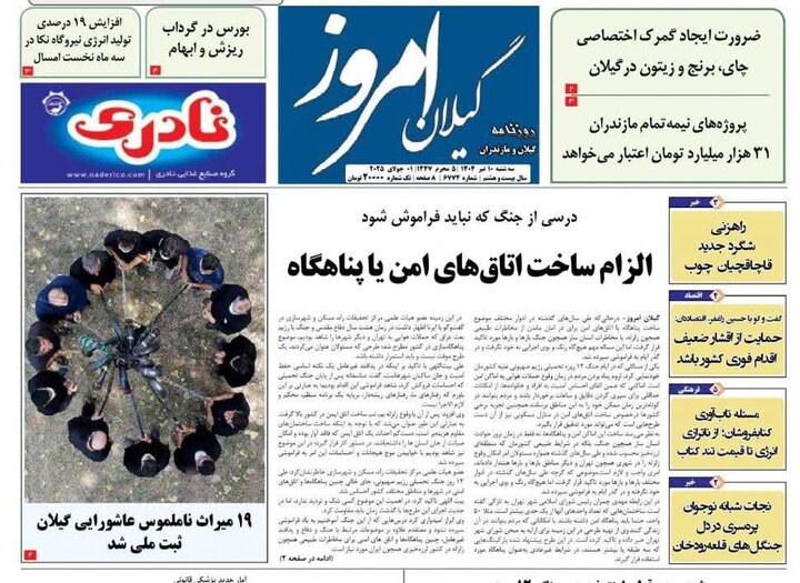 صفحه اول روزنامه های گیلان
