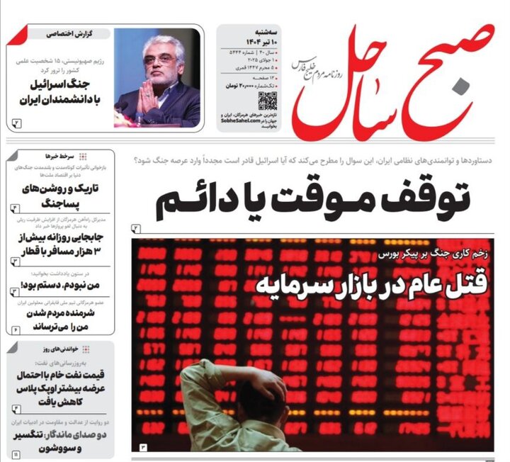 صفحه اول روزنامه‌های هرمزگان سه شنبه ۱۰ تیر