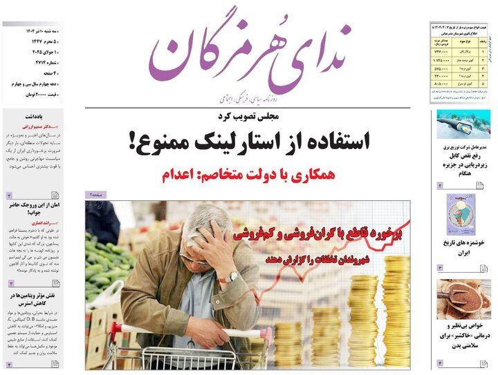 صفحه اول روزنامه‌های هرمزگان سه شنبه ۱۰ تیر