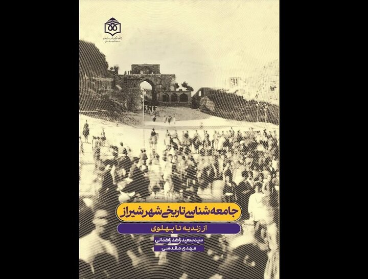 شیراز را دوباره ببینید؛ اینبار از نگاه جامعهشناسی تاریخی