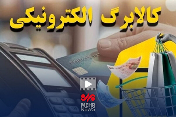 هفت دهک کالابرگ دریافت می کنند هفت دهک کالابرگ دریافت می کنند