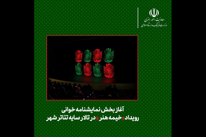 آغاز بخش نمایشنامهخوانی رویداد «خیمه هنر»