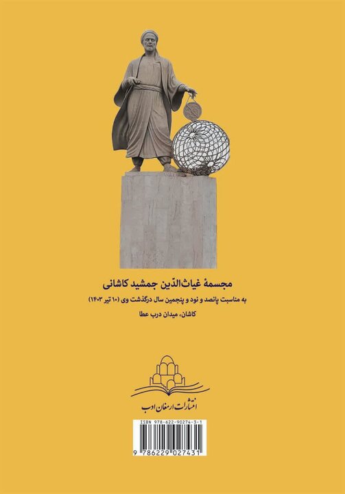تصحیح کتاب تلخیص المفتاح غیاث الدین جمشید کاشانی منتشر شد