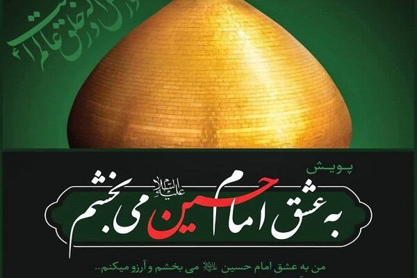 کمیته امداد به پویش «به عشق حسین (ع) می‌بخشم» پیوست
