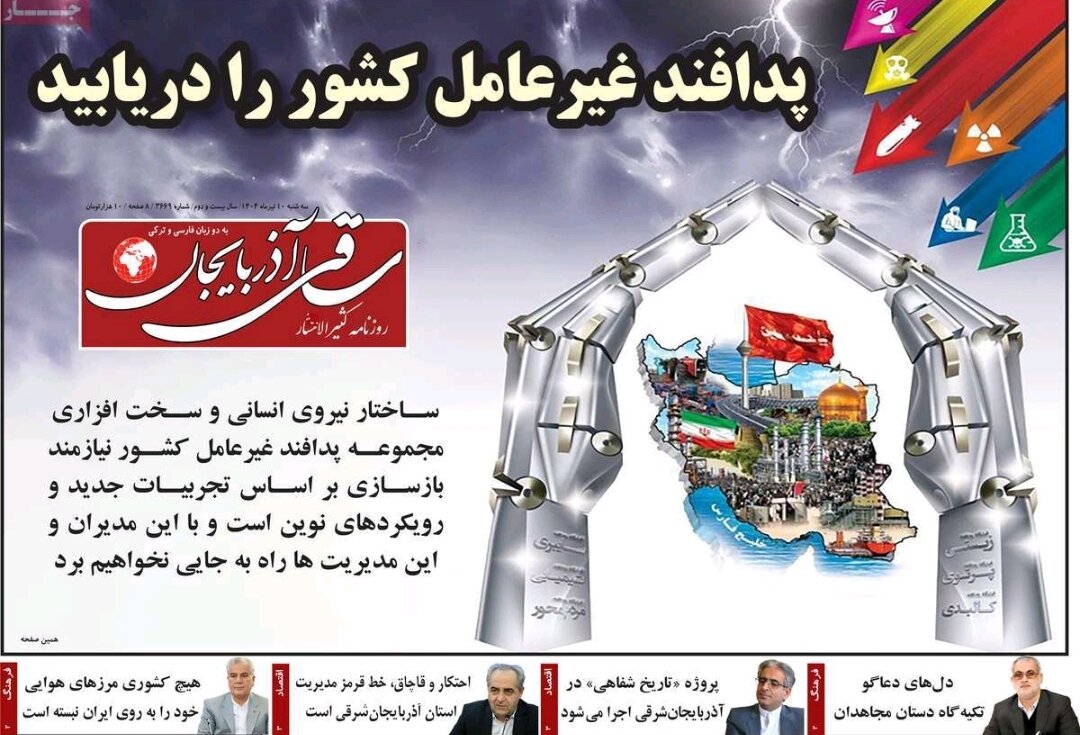 صفحه نخست روزنامه‌های آذربایجان شرقی ۱۰ تیر ۱۴۰۴