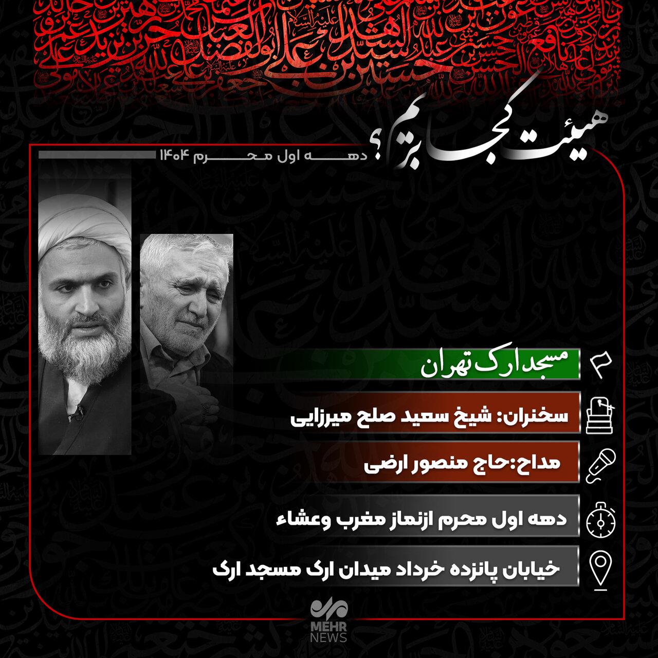 هیئت کجا بریم؟