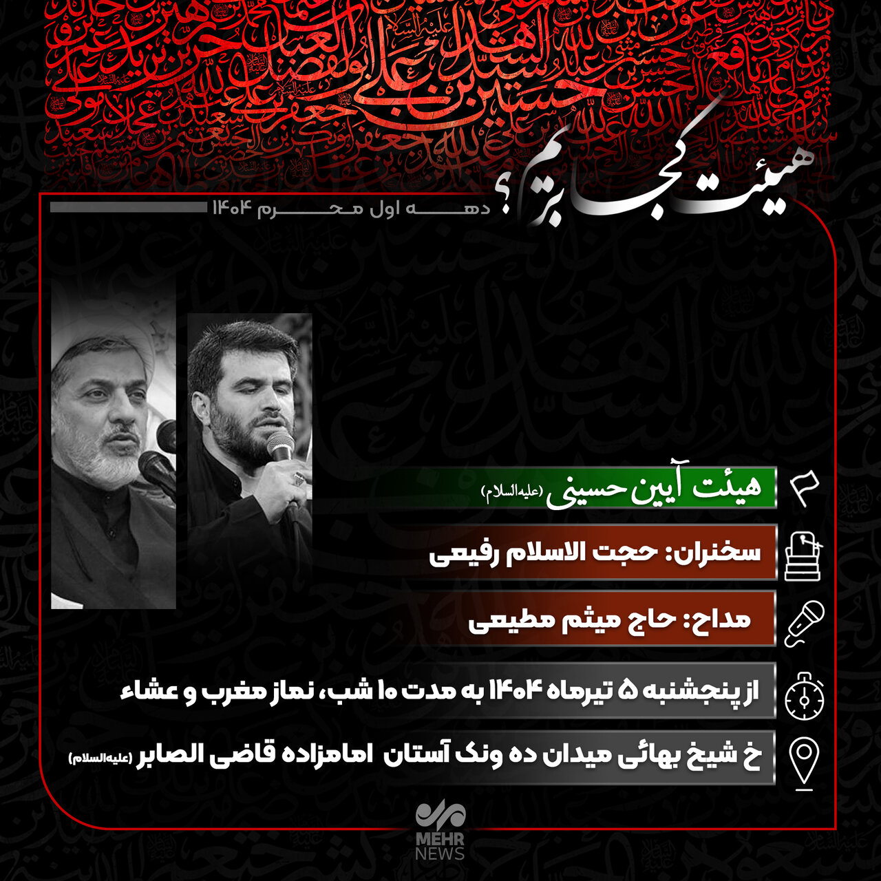 هیئت کجا بریم؟