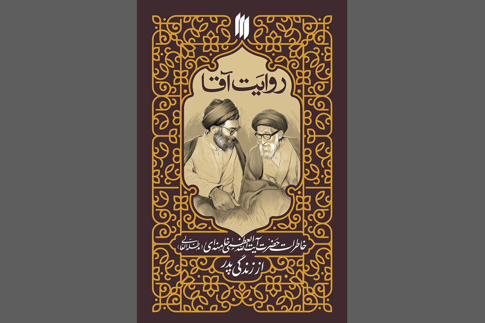آقا،انقلاب،كتاب،روايت،رهبر،پدر،زندگي،اسلامي
