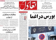 روزنامه‌های اقتصادی چهارشنبه ۱۱ تیر ۱۴۰۴
