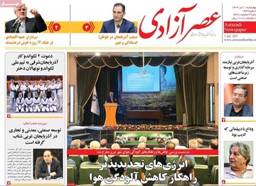 صفحه نخست روزنامه‌های آذربایجان شرقی ۱۱ تیر ۱۴۰۴