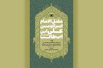 ترجمه قدیمی‌ترین مقتل امام علی(ع) در کتابفروشی‌ها