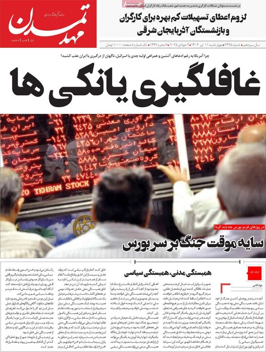 روزنامه‌های صبح چهارشنبه ۱۱ تیر ۱۴۰۴