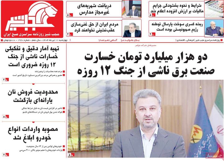 روزنامه‌های صبح چهارشنبه ۱۱ تیر ۱۴۰۴