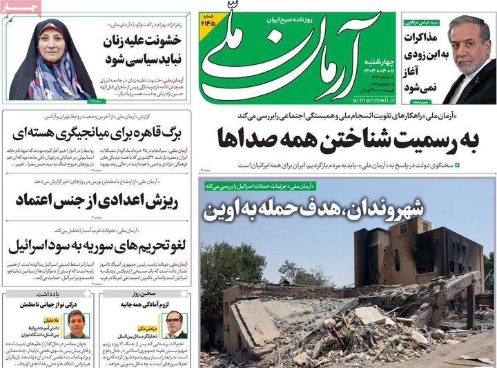 روزنامه‌های صبح چهارشنبه ۱۱ تیر ۱۴۰۴