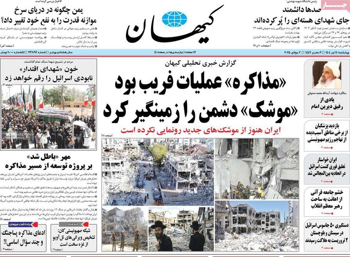 روزنامه‌های صبح چهارشنبه ۱۱ تیر ۱۴۰۴