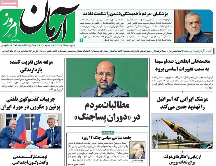 روزنامه‌های صبح چهارشنبه ۱۱ تیر ۱۴۰۴