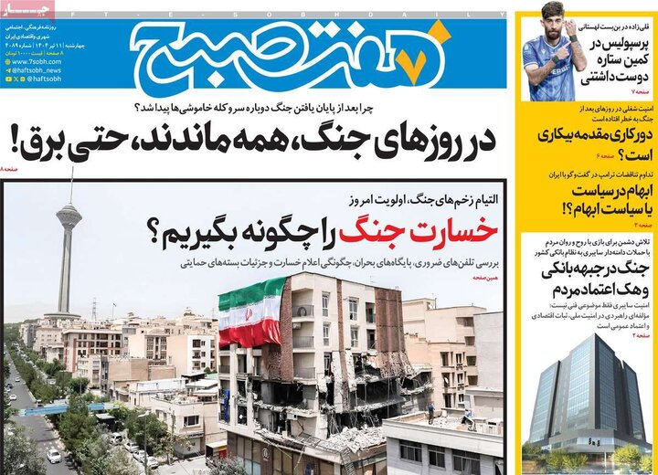 روزنامه‌های صبح چهارشنبه ۱۱ تیر ۱۴۰۴