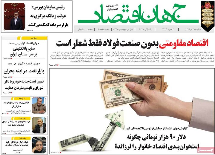 روزنامه‌های اقتصادی چهارشنبه ۱۱ تیر ۱۴۰۴