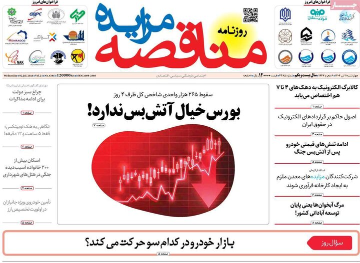 روزنامه‌های اقتصادی چهارشنبه ۱۱ تیر ۱۴۰۴