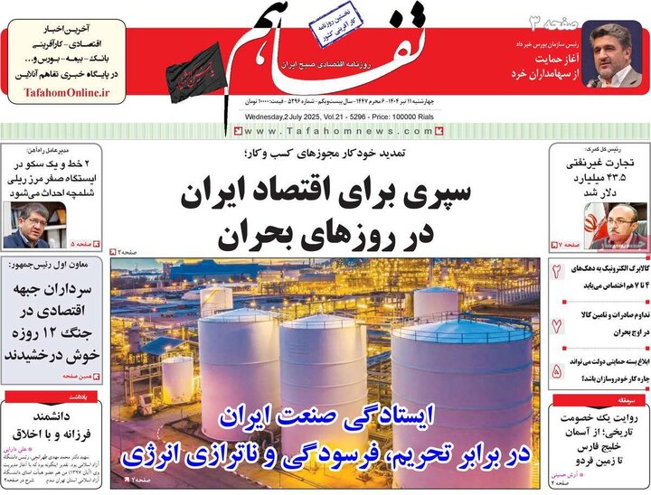روزنامه‌های اقتصادی چهارشنبه ۱۱ تیر ۱۴۰۴