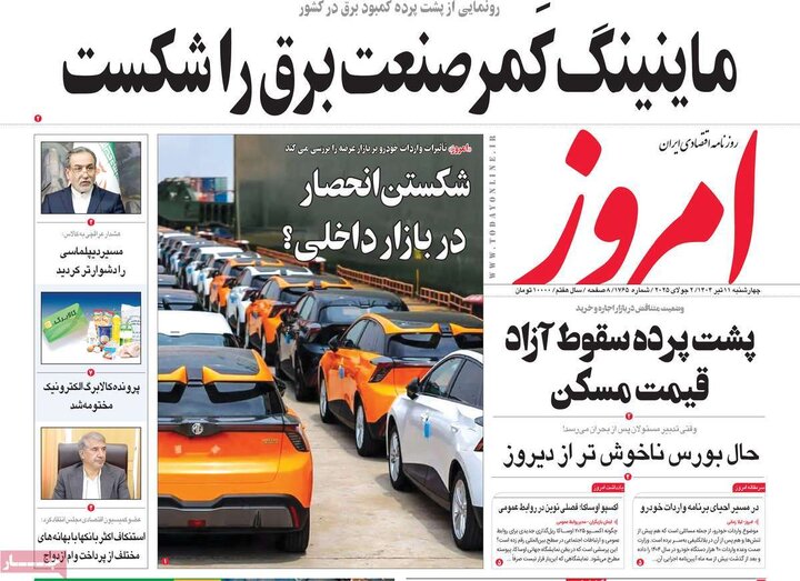روزنامه‌های اقتصادی چهارشنبه ۱۱ تیر ۱۴۰۴