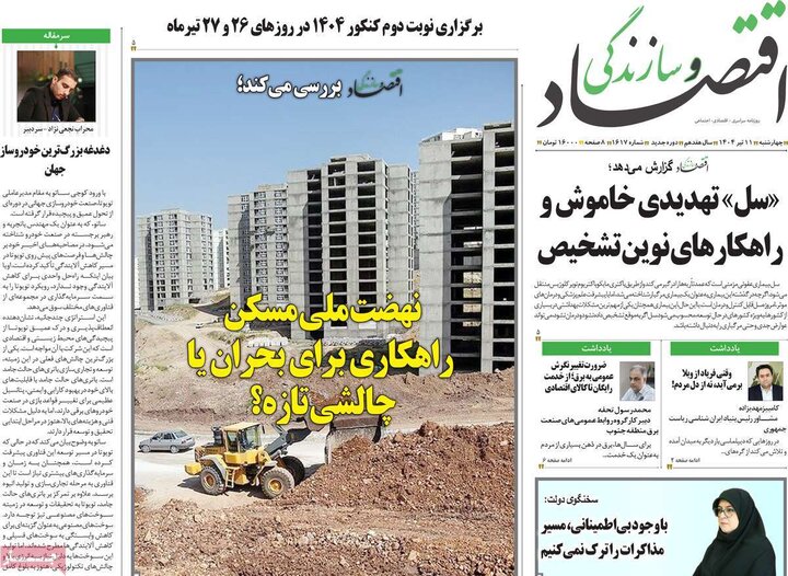 روزنامه‌های اقتصادی چهارشنبه ۱۱ تیر ۱۴۰۴
