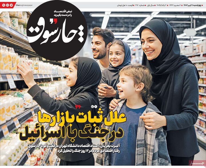 روزنامه‌های اقتصادی چهارشنبه ۱۱ تیر ۱۴۰۴