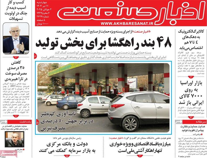 روزنامه‌های اقتصادی چهارشنبه ۱۱ تیر ۱۴۰۴