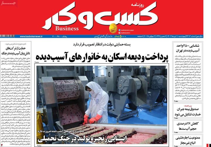 روزنامه‌های اقتصادی چهارشنبه ۱۱ تیر ۱۴۰۴
