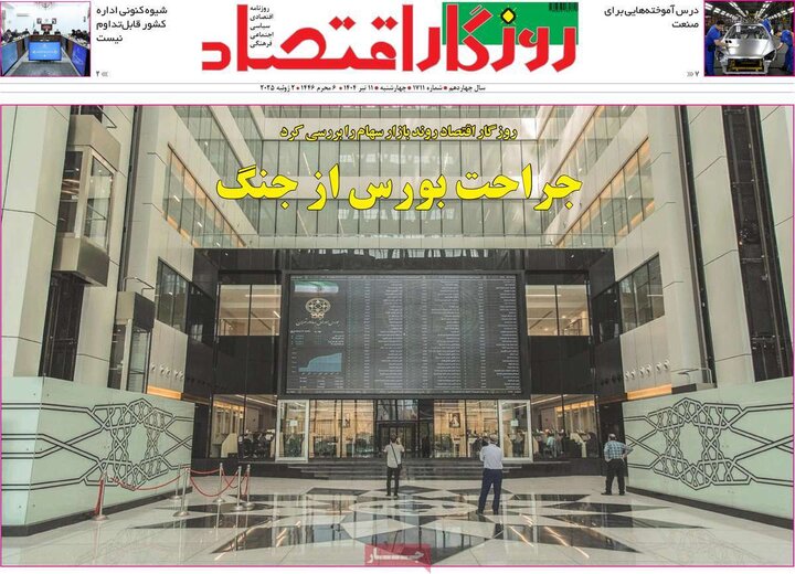 روزنامه‌های اقتصادی چهارشنبه ۱۱ تیر ۱۴۰۴