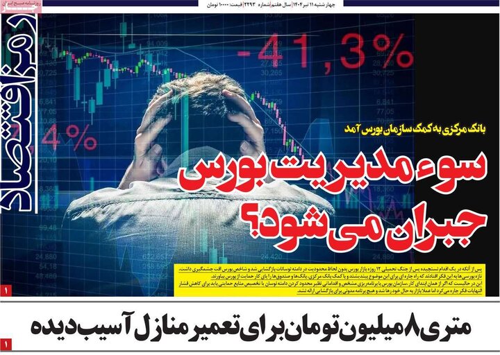 روزنامه‌های اقتصادی چهارشنبه ۱۱ تیر ۱۴۰۴