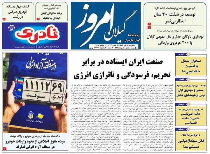 صفحه اول روزنامه های گیلان