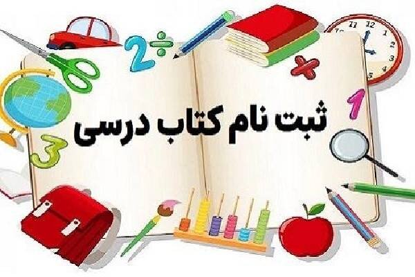 ثبت سفارش کتب درسی پایههای اول، هفتم و دهم در کهگیلویه و بویراحمد