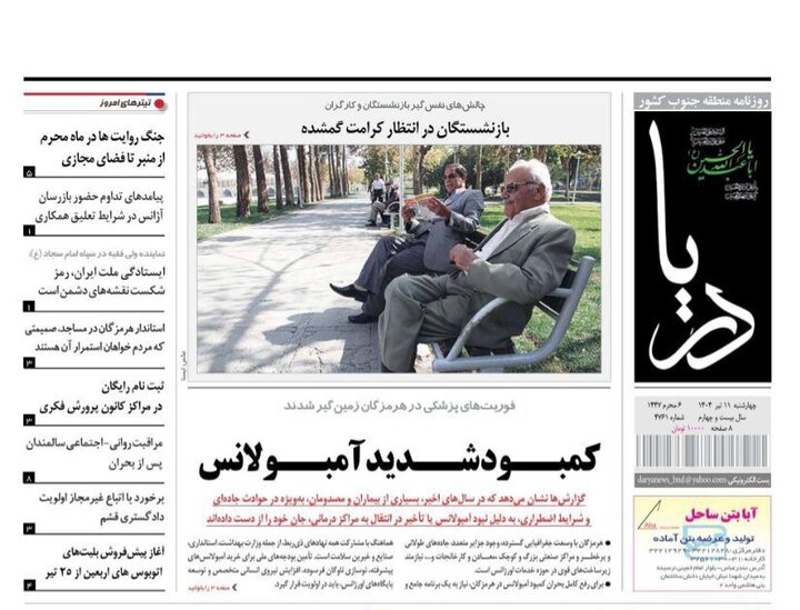 صفحه اول روزنامه‌های هرمزگان چهارشنبه ۱۱ تیر
