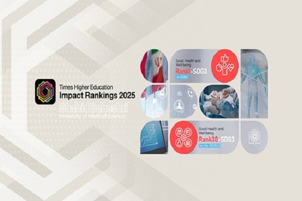 دانشگاه علوم پزشکی شهید بهشتی رتبه اول سلامت و رفاه در رتبهبندی تایمز