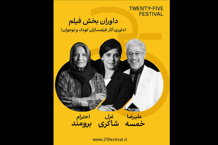 علیرضا خمسه و غزل شاکری در جمع داوران جشنواره «۲۵»