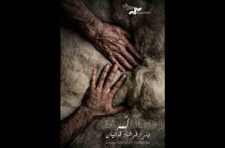 نمایش مستند «لمه» در جشنواره قومنگاری مقدونیه