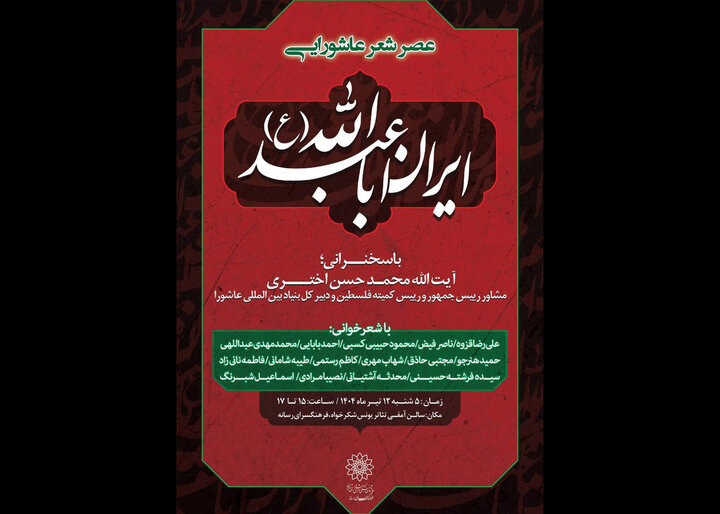 عصر شعر عاشورایی «ایران اباعبدالله (ع)» در فرهنگسرای رسانه