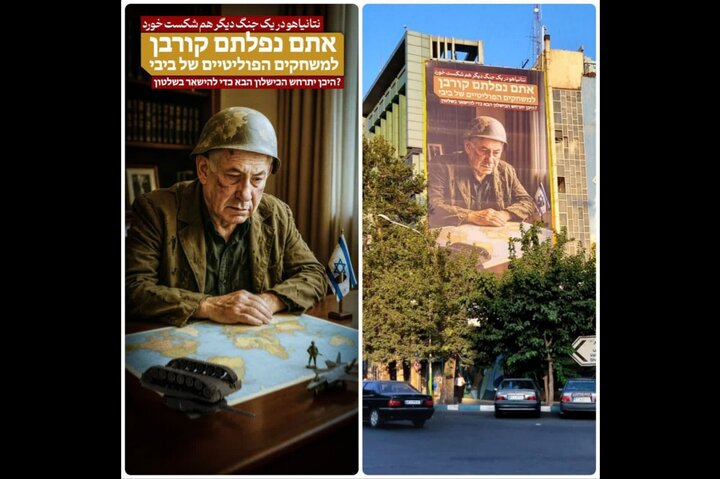 شکست نتانیاهو روی دیوارنگاره میدان فلسطین