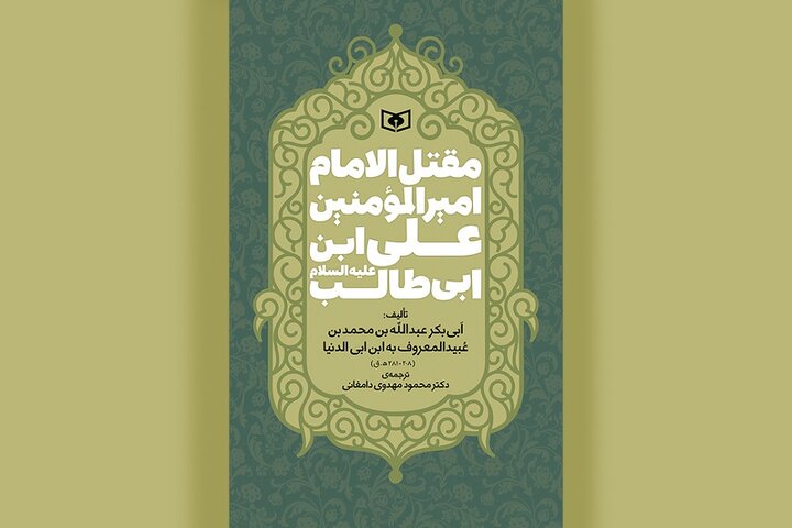 ترجمه قدیمیترین مقتل امام علی (ع) در کتابفروشیها