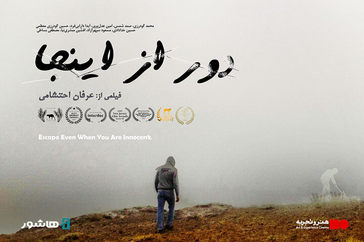 آغاز اکران آنلاین مستند داستانی «دور از اینجا»