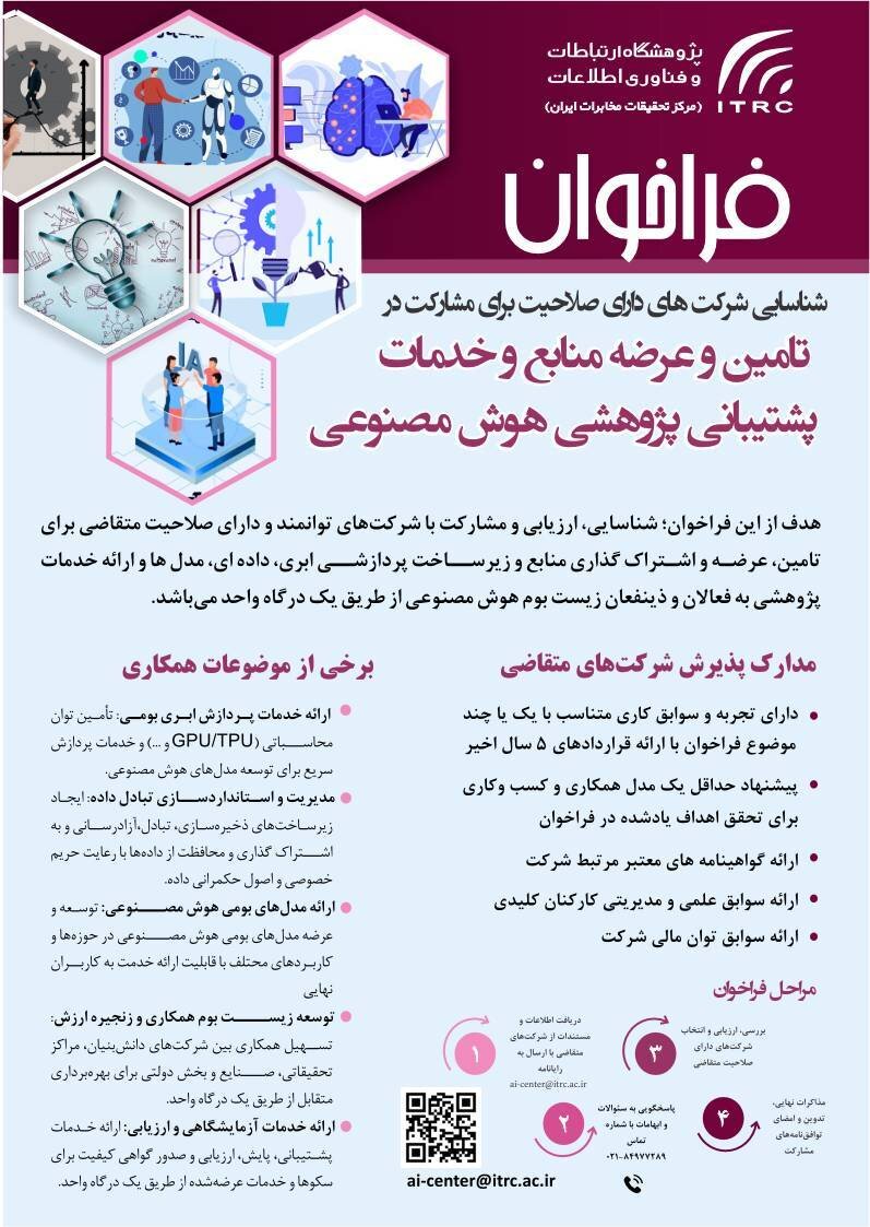 فراخوان پژوهشگاه ارتباطات برای مشارکت شرکتهای توانمند در هوش مصنوعی