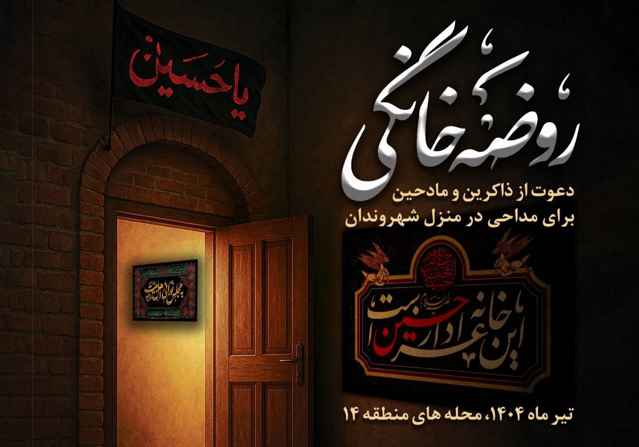 دعوت فرهنگسرای اخلاق از مداحان اهل بیت برای برپایی عزاداری خانگی