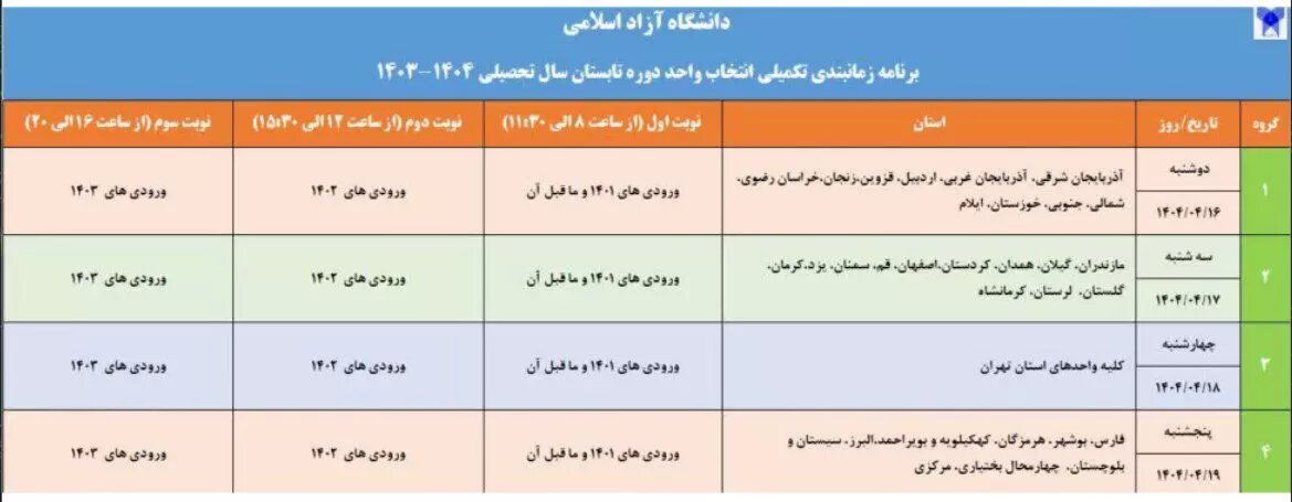 جدول زمان بندی انتخاب واحد ترم تابستان دانشگاه آزاد منتشر شد
